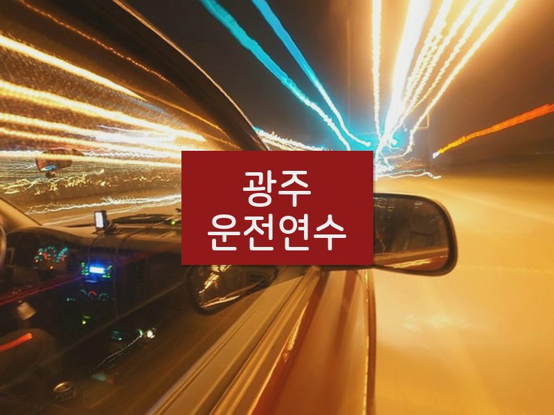 광주운전연수 후기