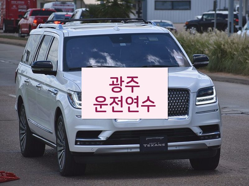 광주운전연수 후기