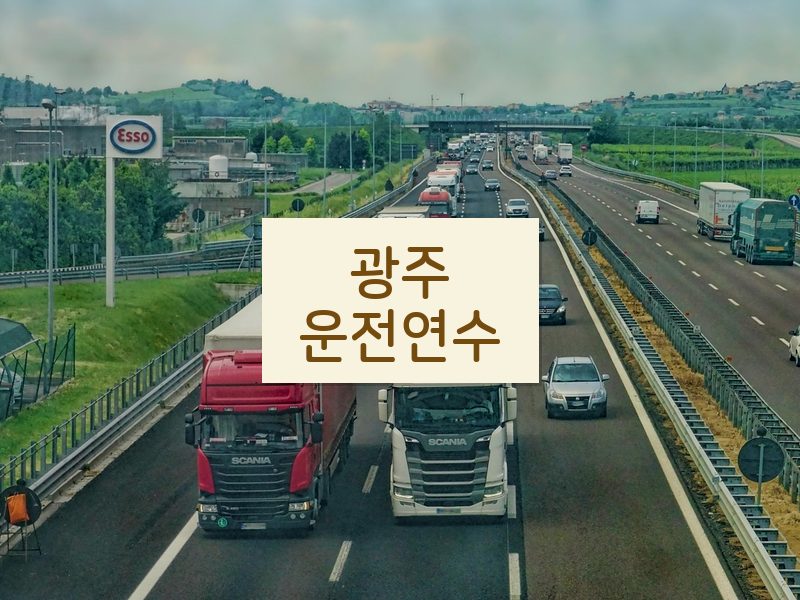 광주운전연수 후기