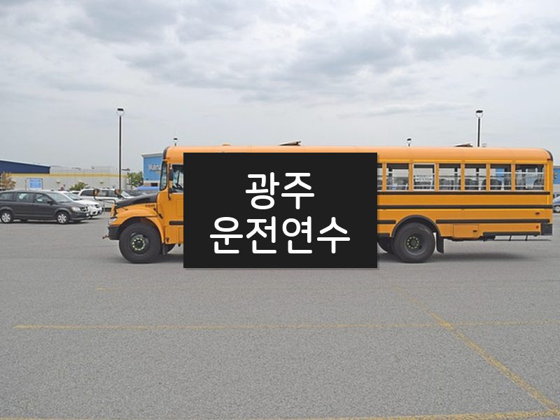 광주운전연수 후기