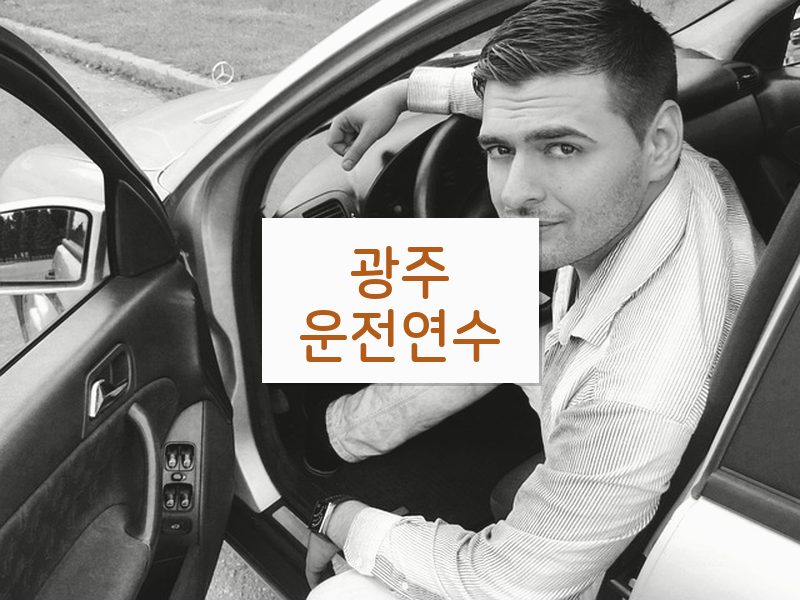 광주운전연수 후기