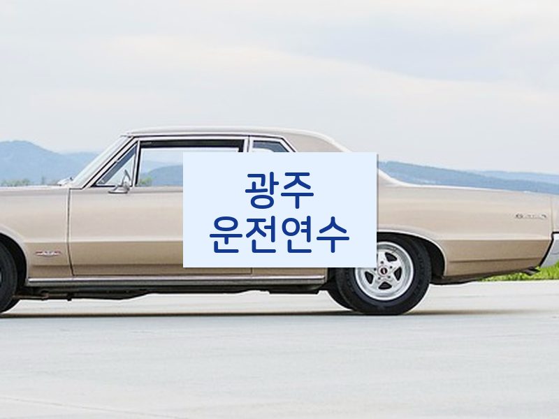 광주운전연수 후기