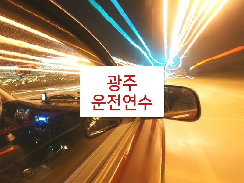 광주운전연수 후기