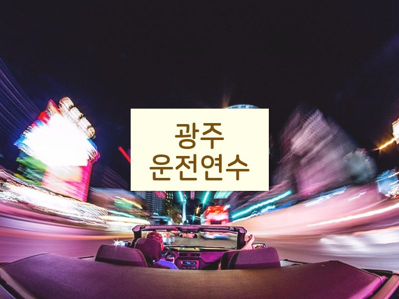 광주운전연수 후기