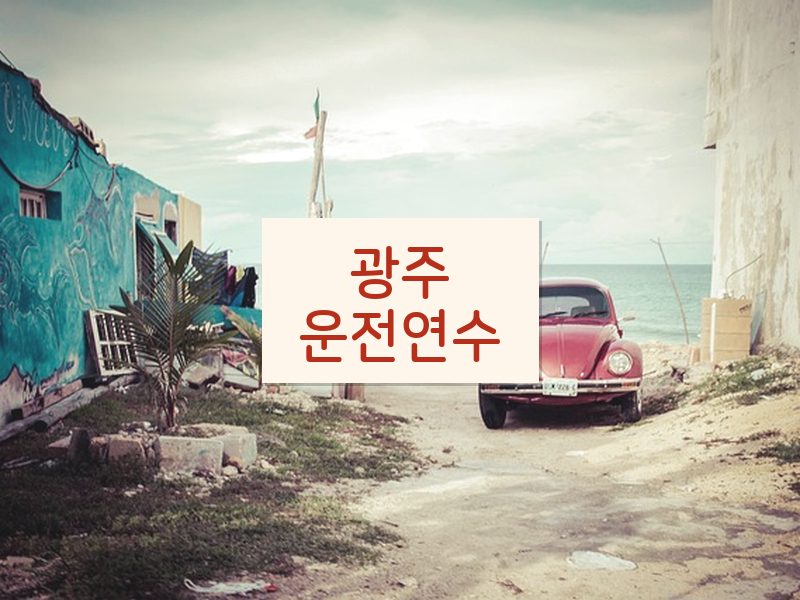 광주운전연수 후기