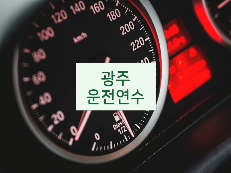 광주운전연수 후기