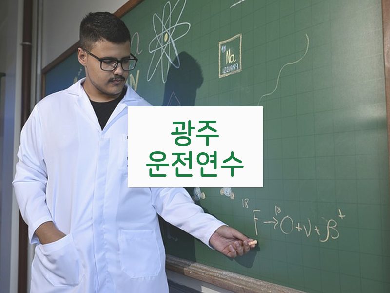 광주운전연수 후기