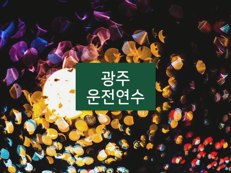 광주운전연수 후기
