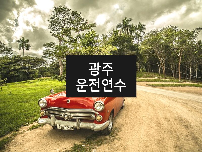 광주운전연수 후기