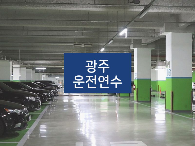 광주운전연수 후기