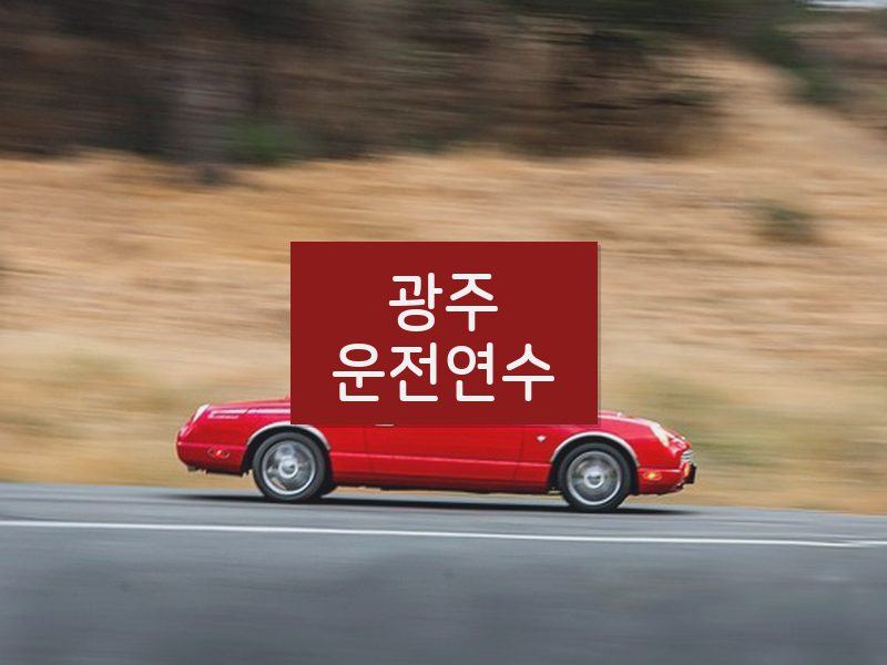 광주운전연수 후기