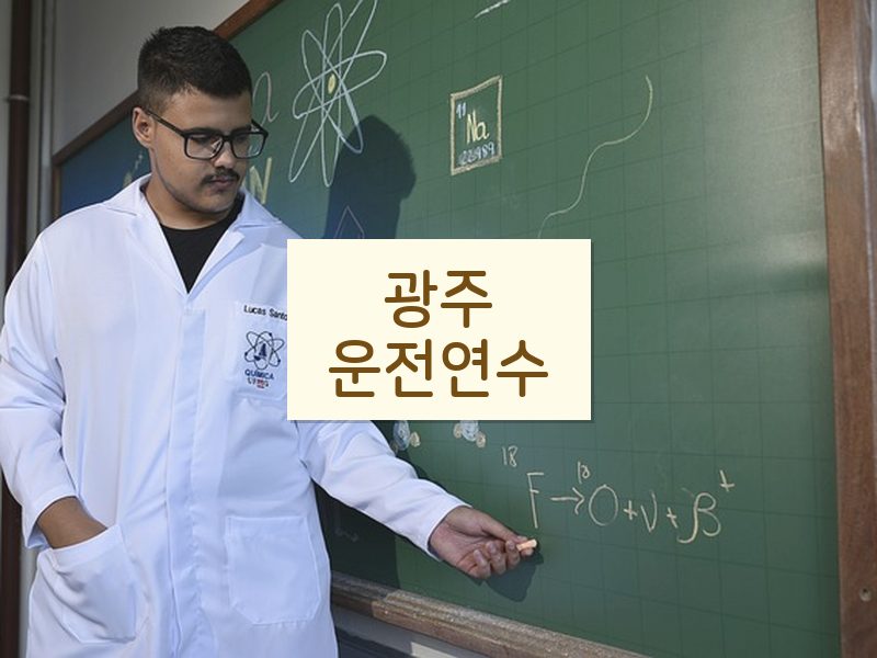 광주운전연수 후기