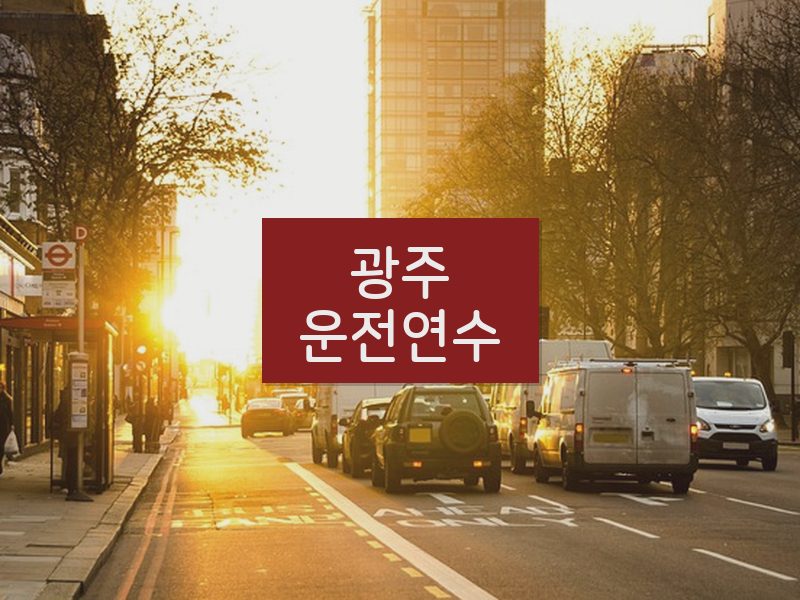 광주운전연수 후기