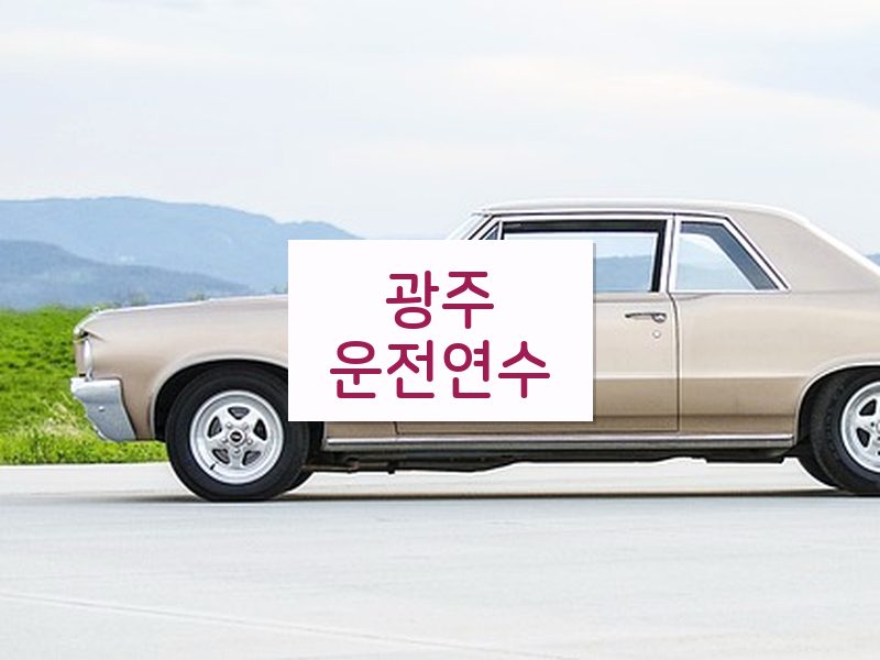 광주운전연수 후기