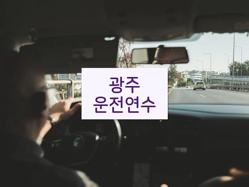 광주운전연수 후기