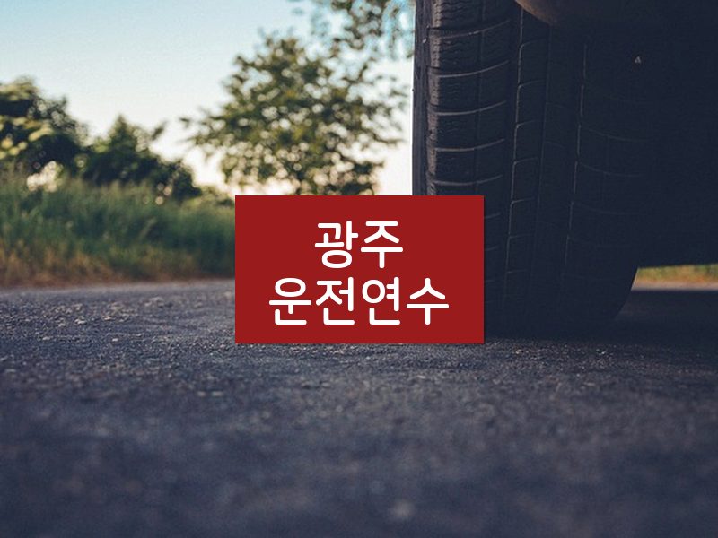 광주운전연수 후기