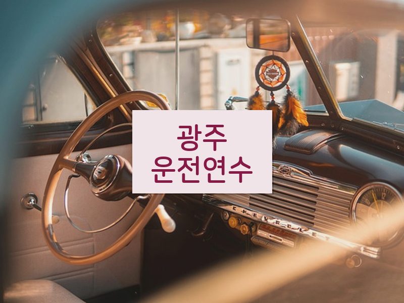 광주운전연수 후기