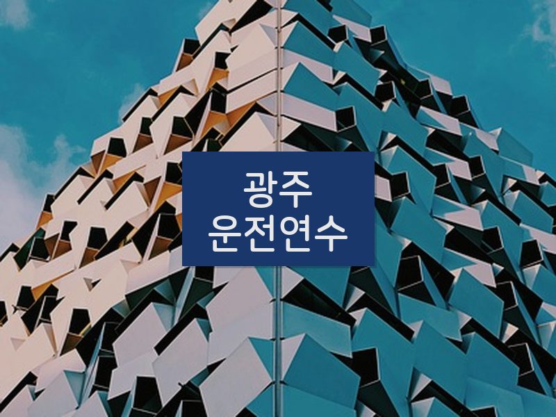 광주운전연수 후기