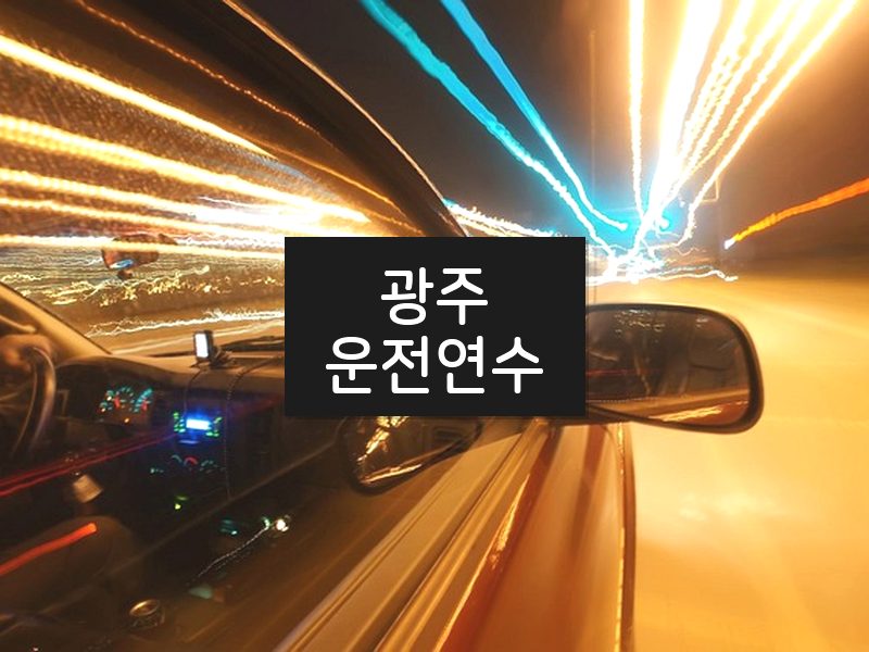 광주운전연수 후기