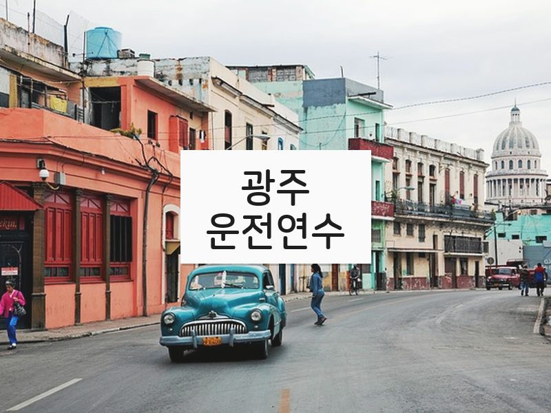 광주운전연수 후기