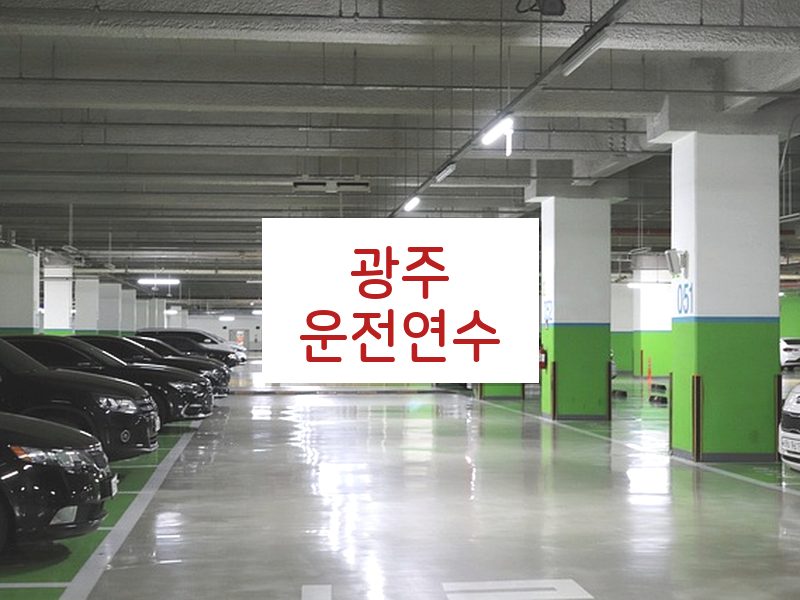 광주운전연수 후기