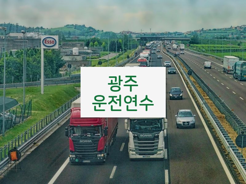 광주운전연수 후기