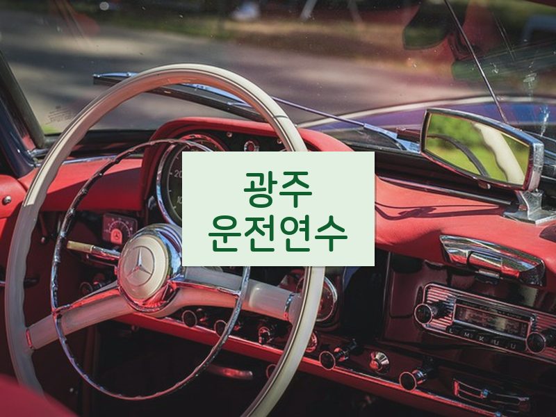광주운전연수 후기