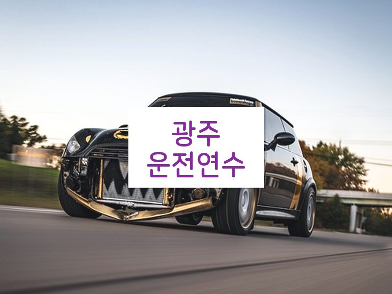 광주운전연수 후기