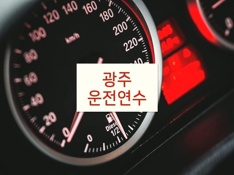 광주운전연수 후기