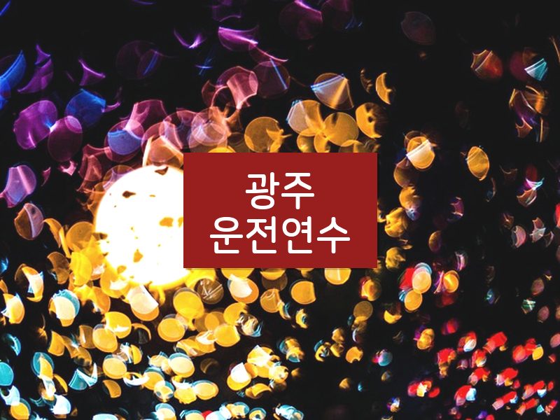 광주운전연수 후기
