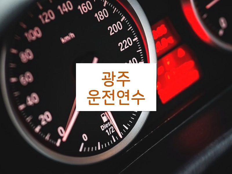 광주운전연수 후기