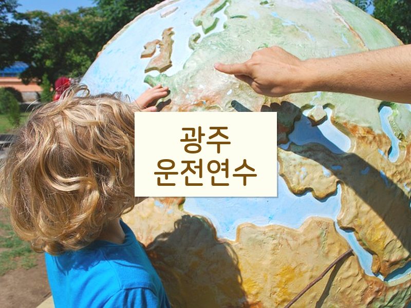 광주운전연수 후기