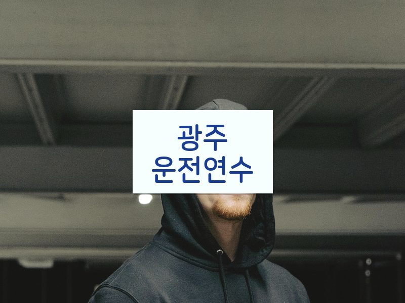 광주운전연수 후기
