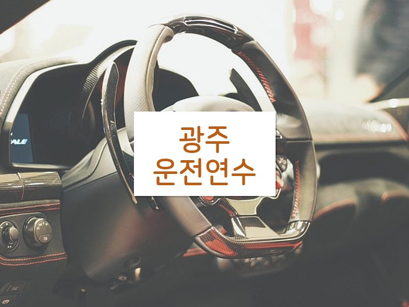 광주운전연수 후기