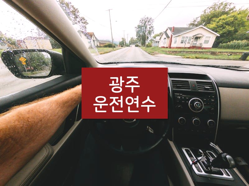 광주운전연수 후기