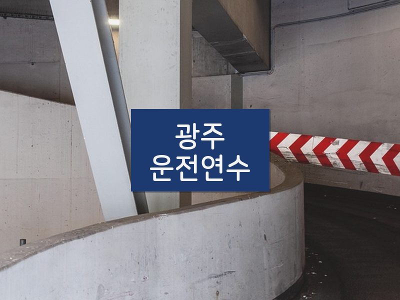 광주운전연수 후기