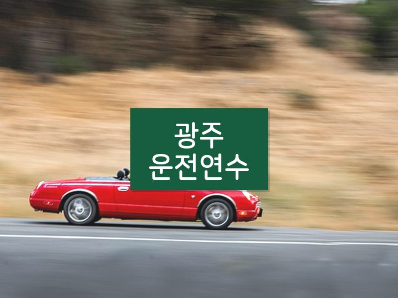 광주운전연수 후기