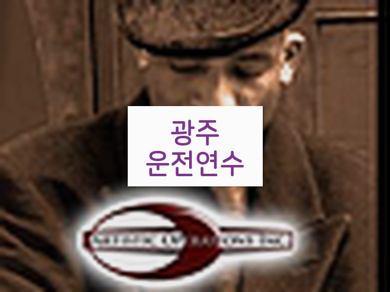 광주운전연수 후기