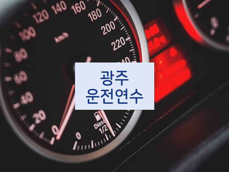 광주운전연수 후기