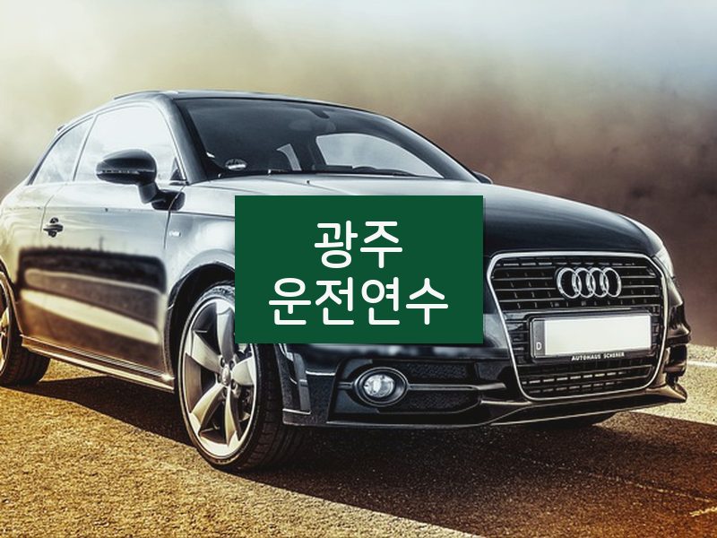 광주운전연수 후기