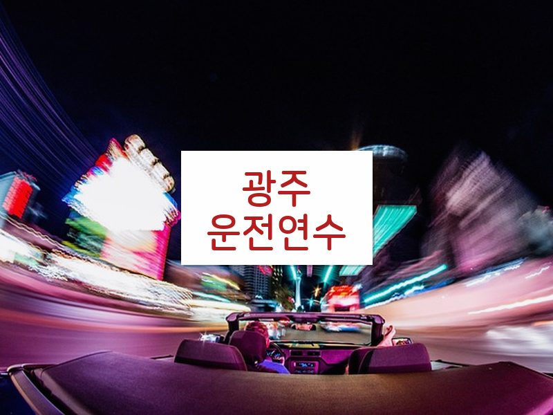 광주운전연수 후기