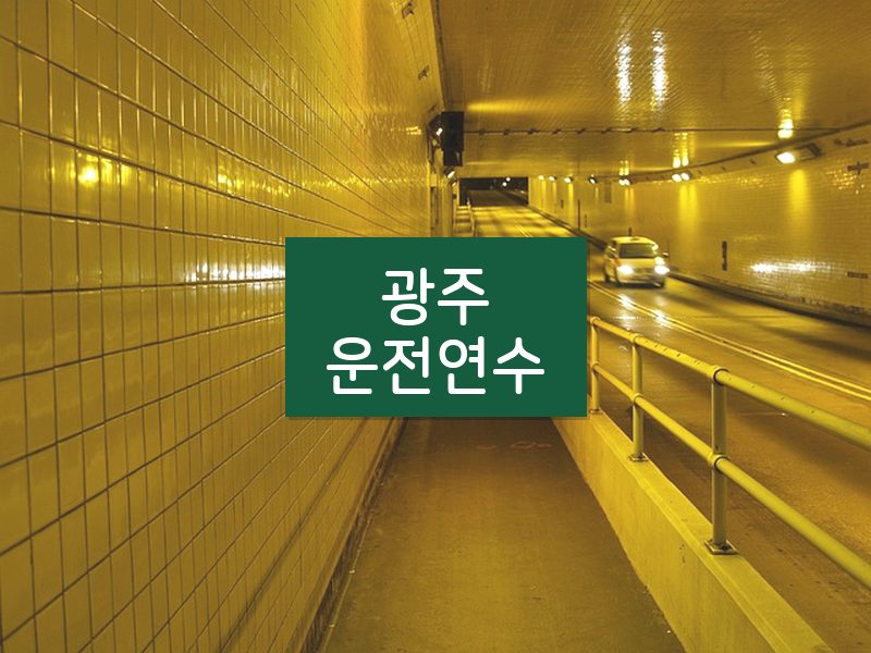 광주운전연수 후기