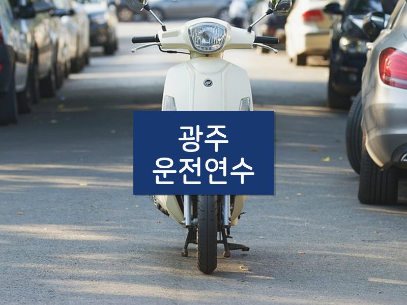 광주운전연수 후기