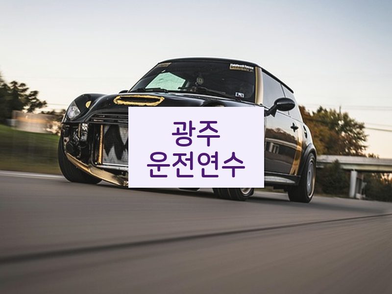 광주운전연수 후기