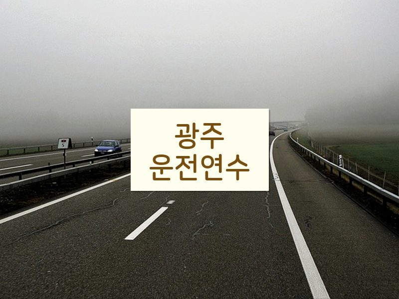 광주운전연수 후기