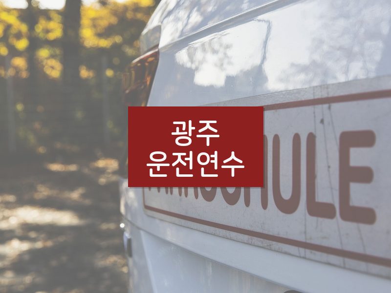 광주운전연수 후기