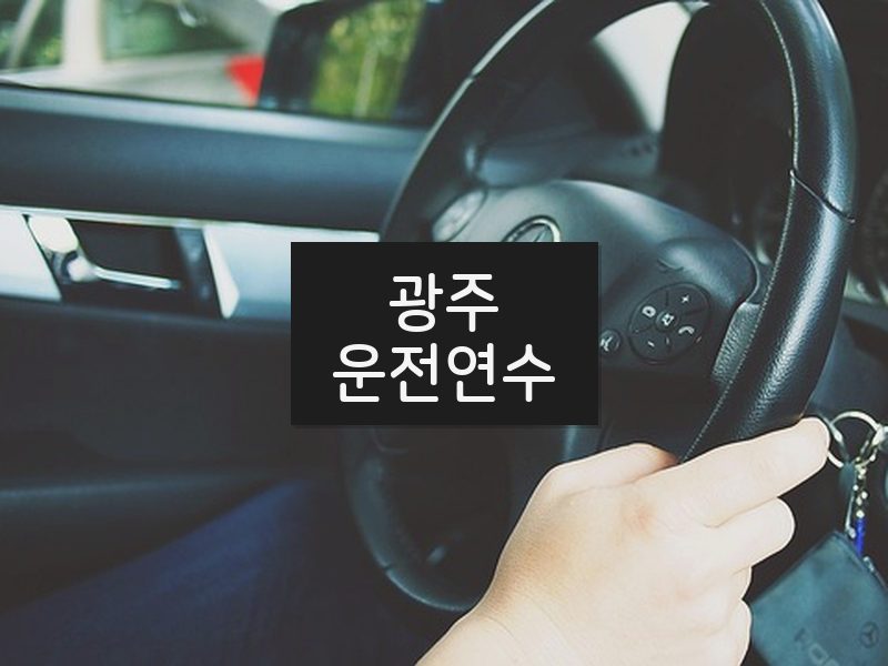 광주운전연수 후기