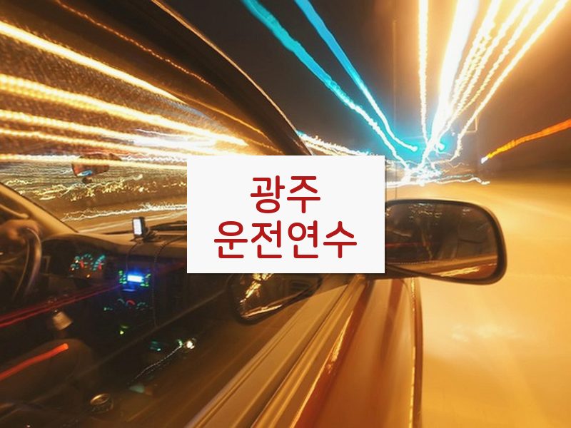 광주운전연수 후기