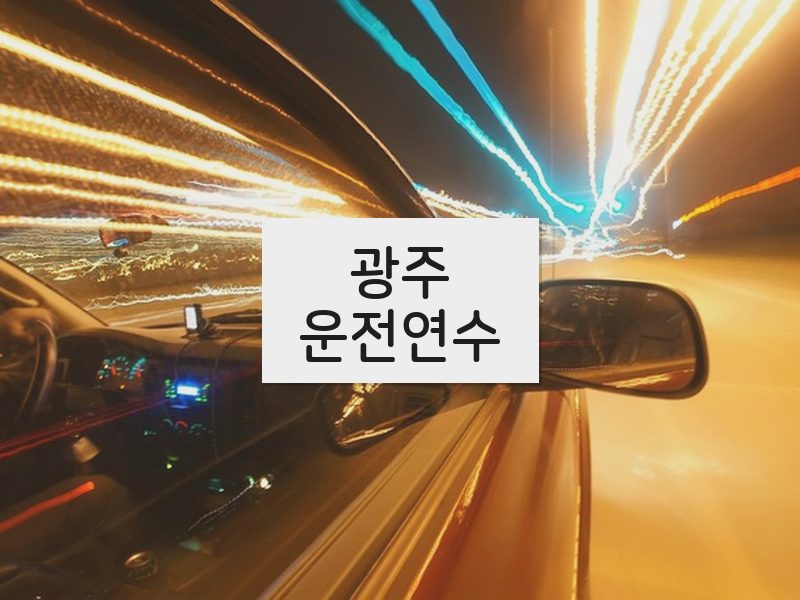 광주운전연수 후기