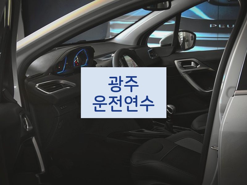 광주운전연수 후기